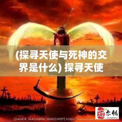 (探寻天使与死神的交界是什么) 探寻天使与死神的交界：AZRAEL如何在宗教文化中塑造生死观？